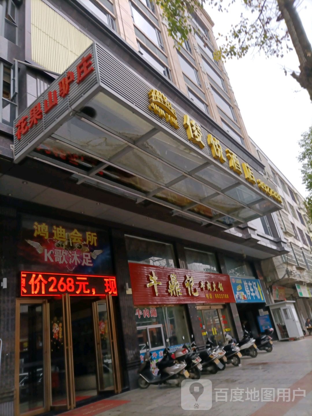 鸿迪娱乐会所