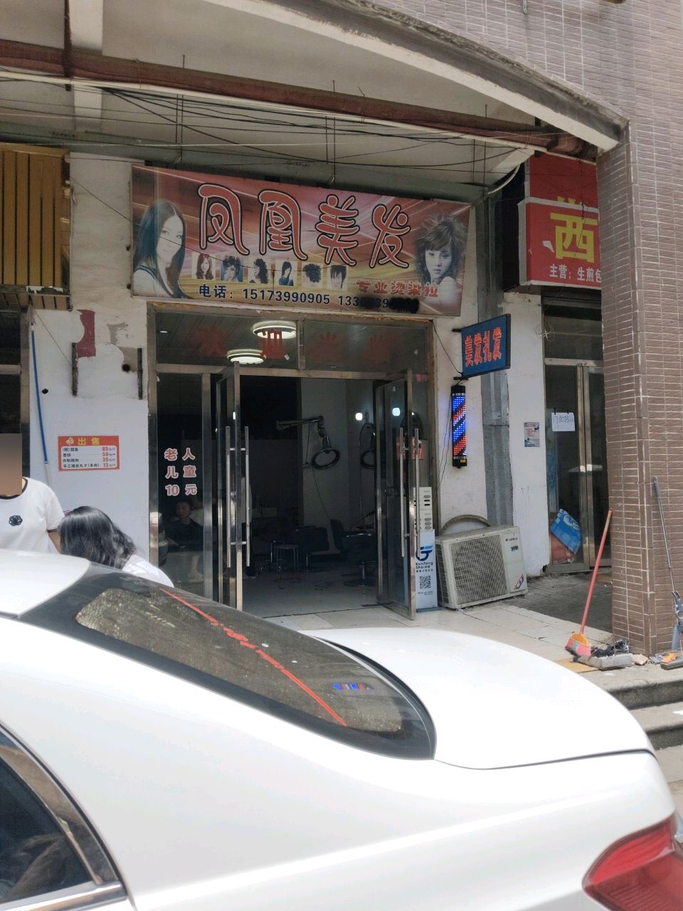 凤凰美发