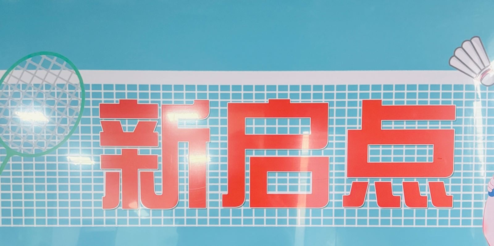 新启点羽毛球馆