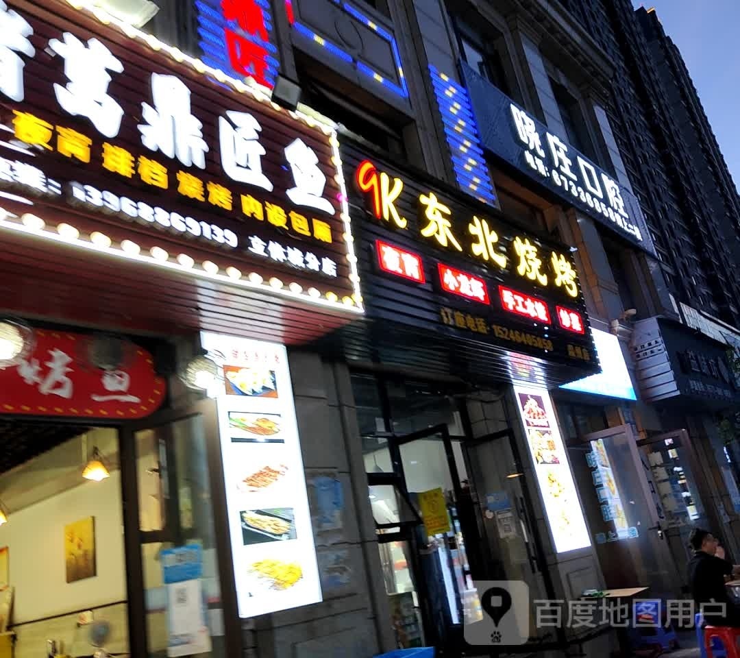 9K东北烤烧(三江店)