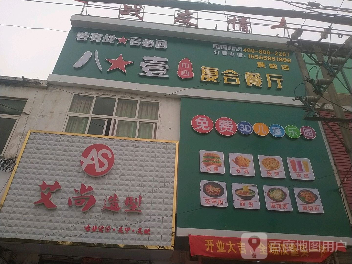 八壹中西复和餐厅(黄岭店)