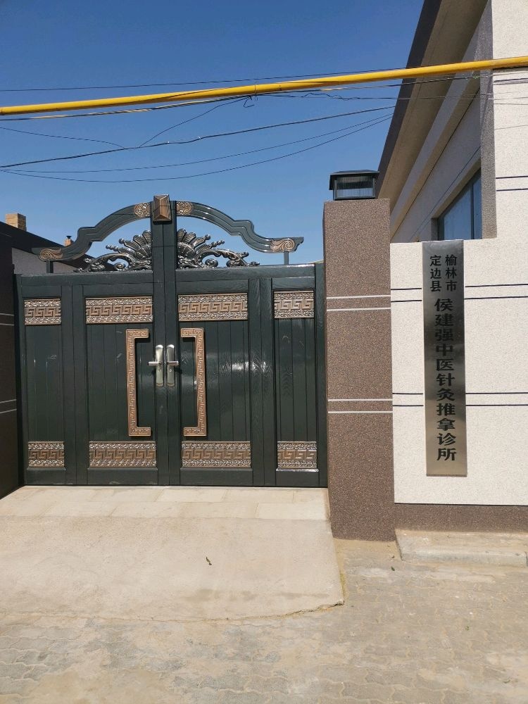 侯建民中医针灸推拿诊所