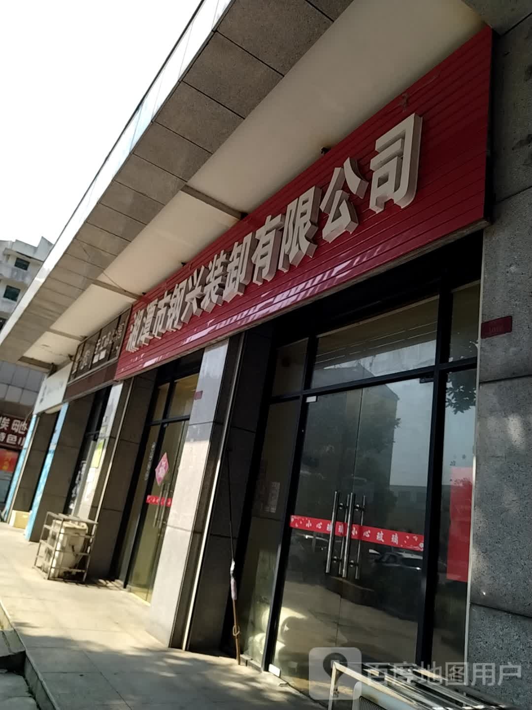 湘潭市钢兴装卸有限公司