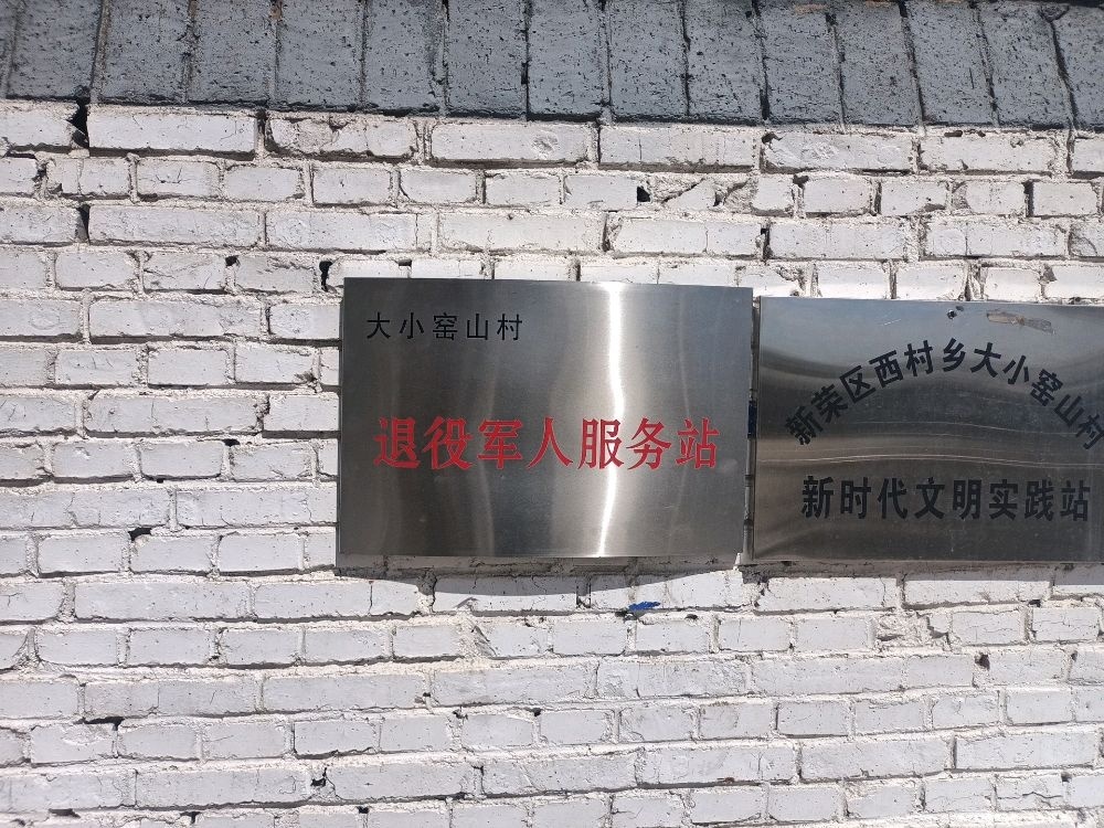 山西省大同市新荣区西村乡大小窑山村退役军人服务站