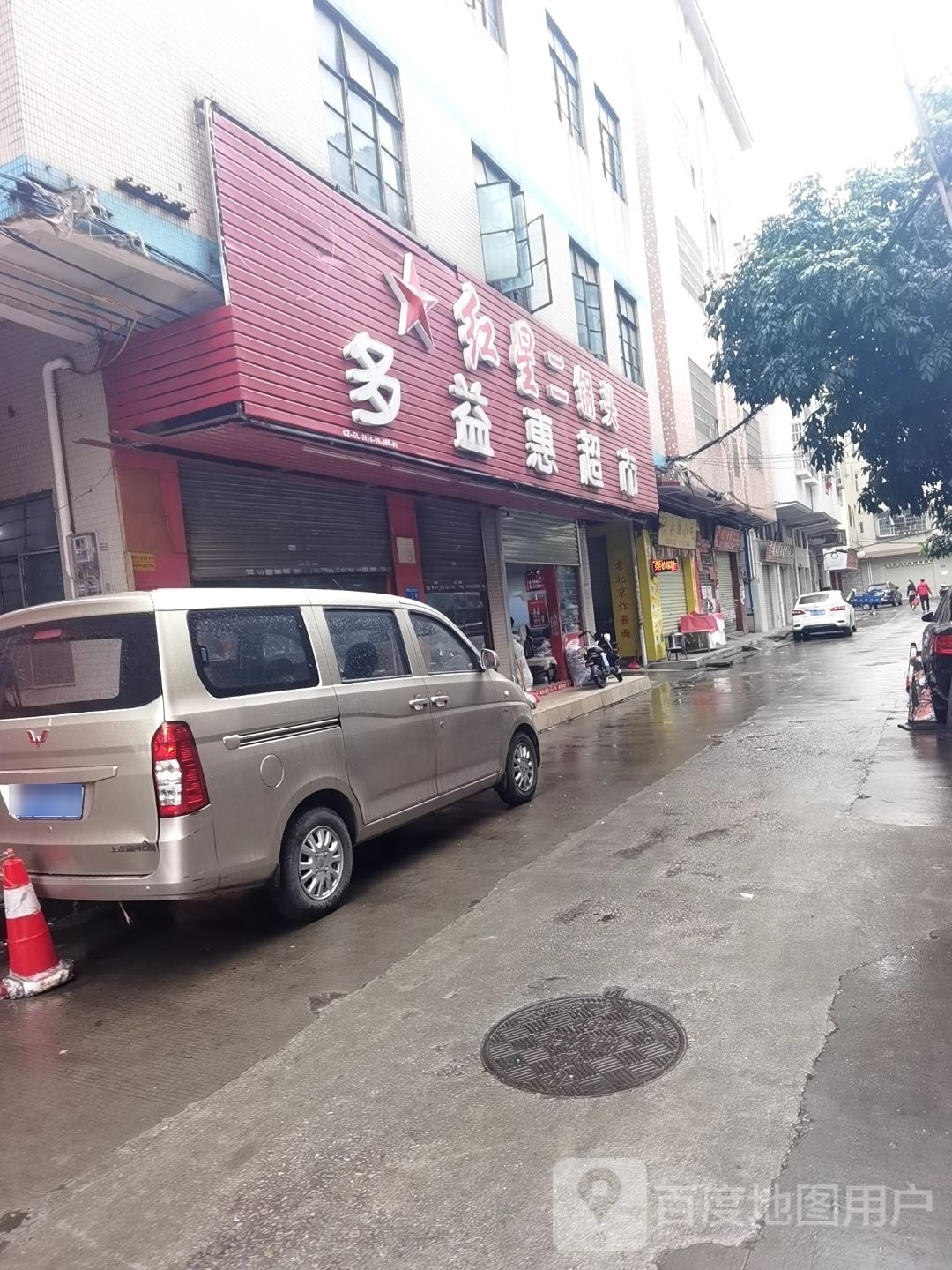 多益慧超市(永利北街店)