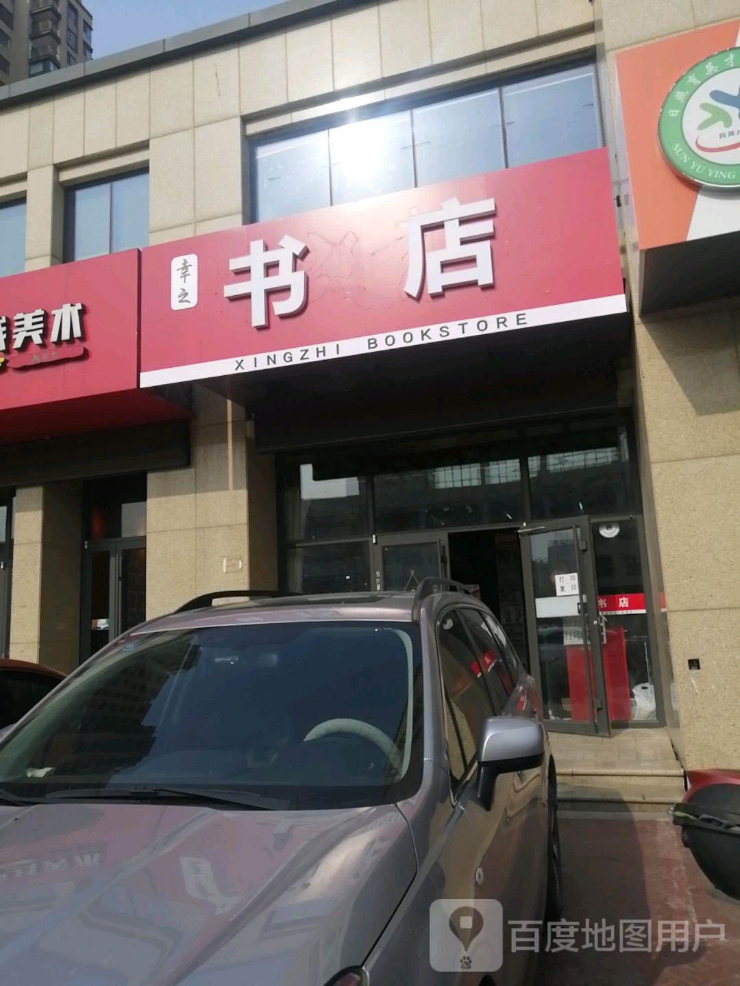幸之书城