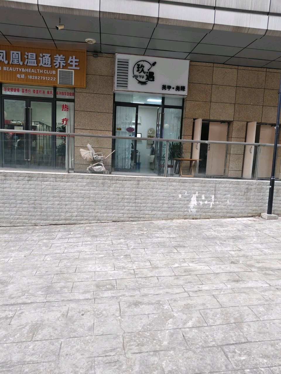 玖遇美甲美睫