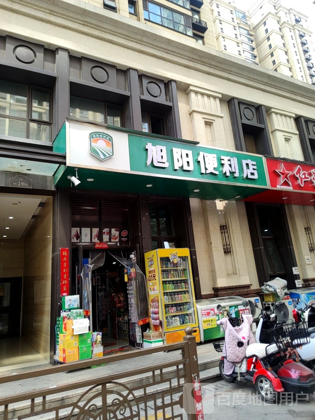 旭阳便利店