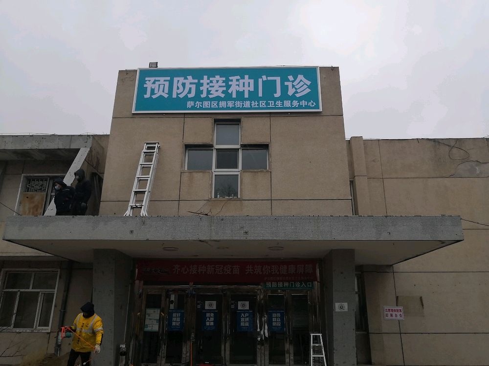 萨尔图区拥军街道社区卫生服务中心-预防接种门诊