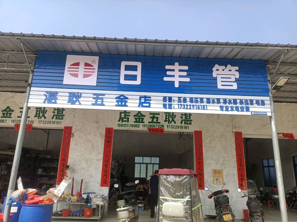 湛耿五金店