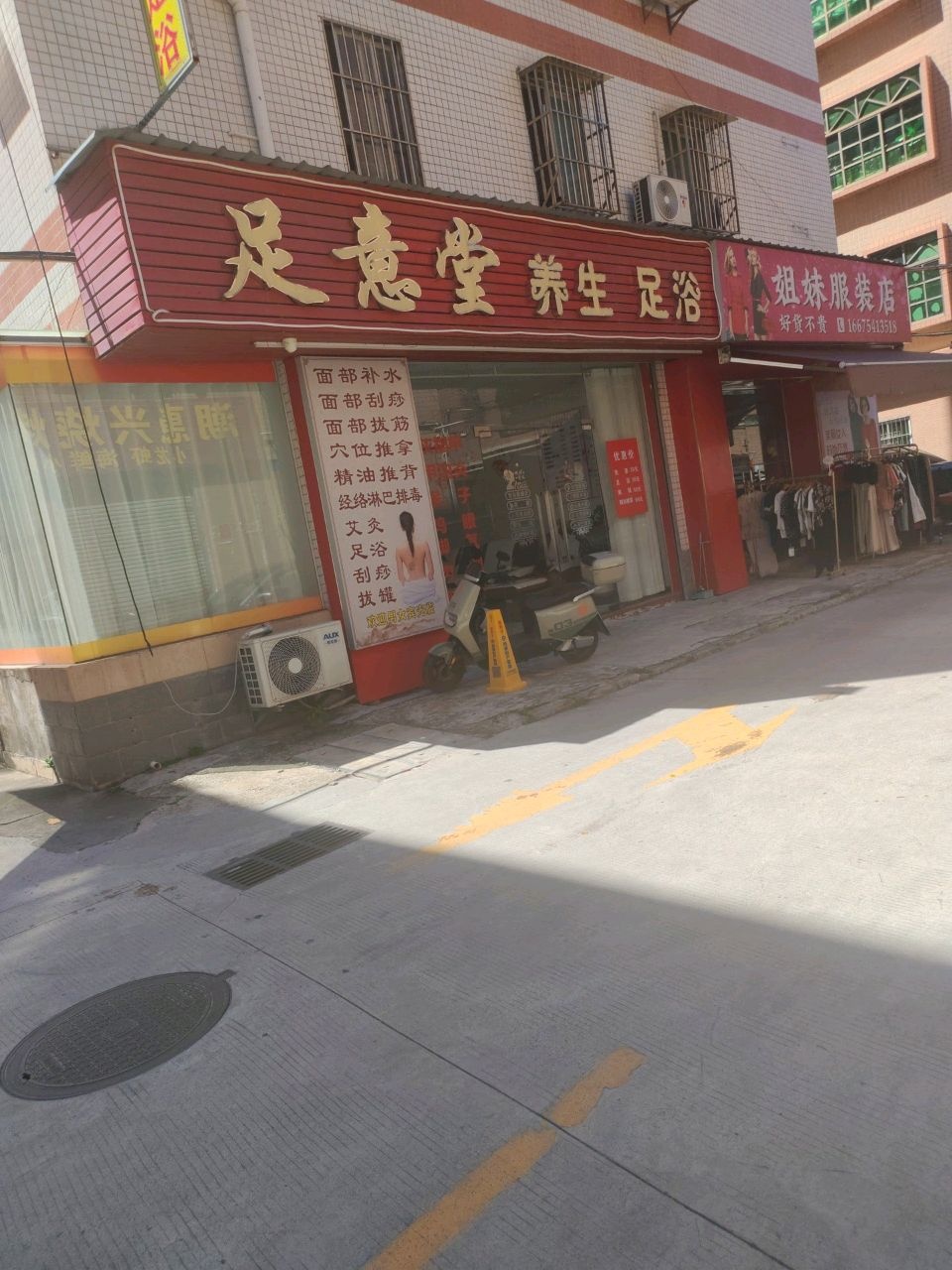 足意堂养生足浴