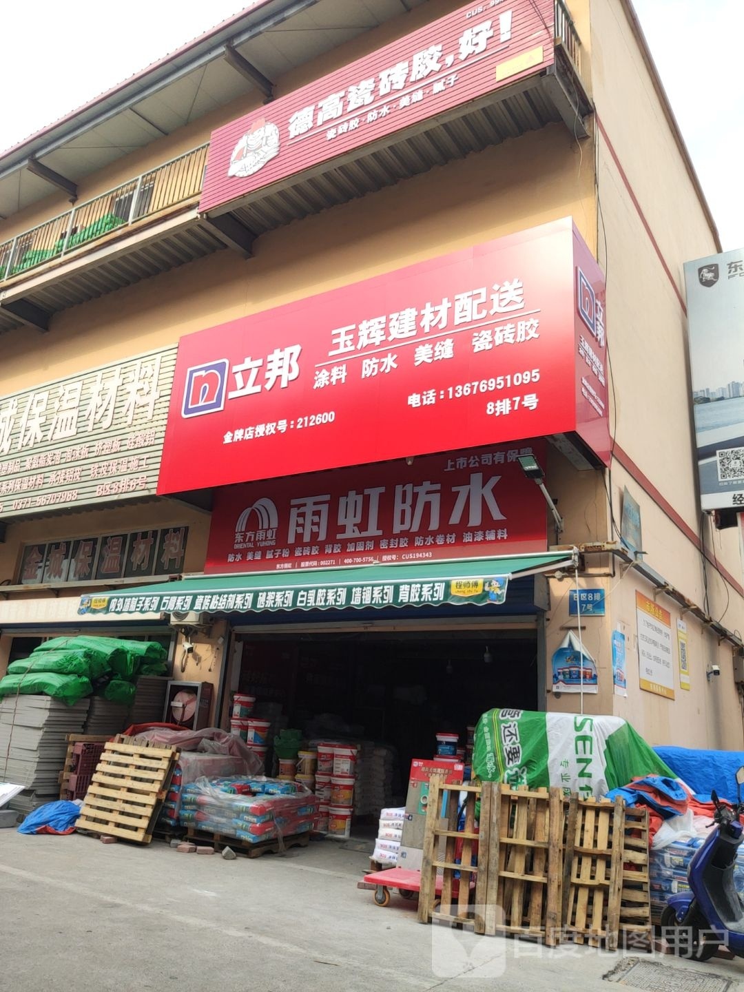 德高瓷砖胶(师南路店)