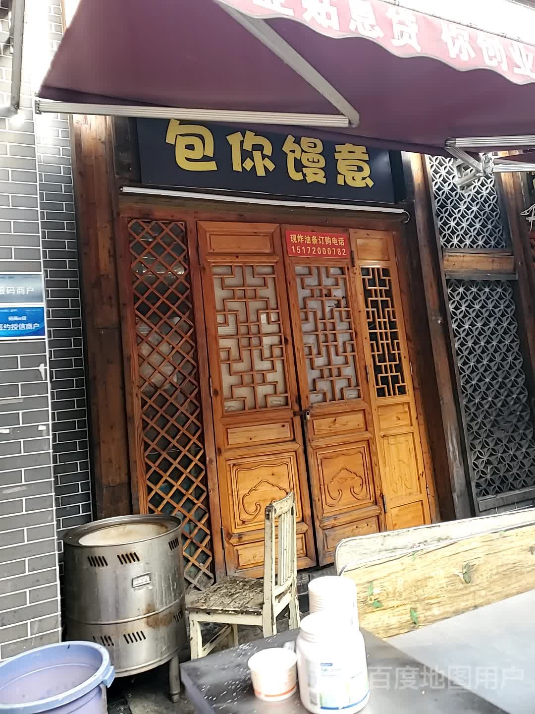 包你馒意(杭州西路店)