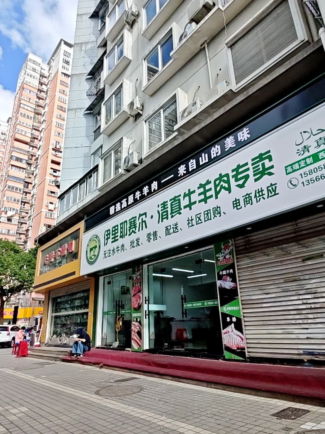 伊里耶赛尔清真牛羊肉(瑞安店)