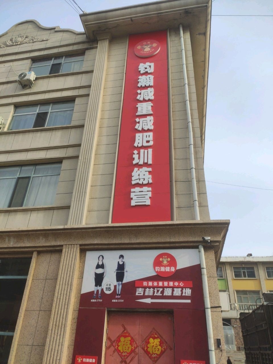 钧瀚减重减肥训练营