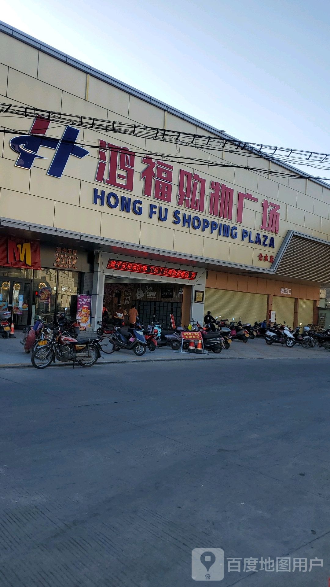 鸿福购物广场(合水店)