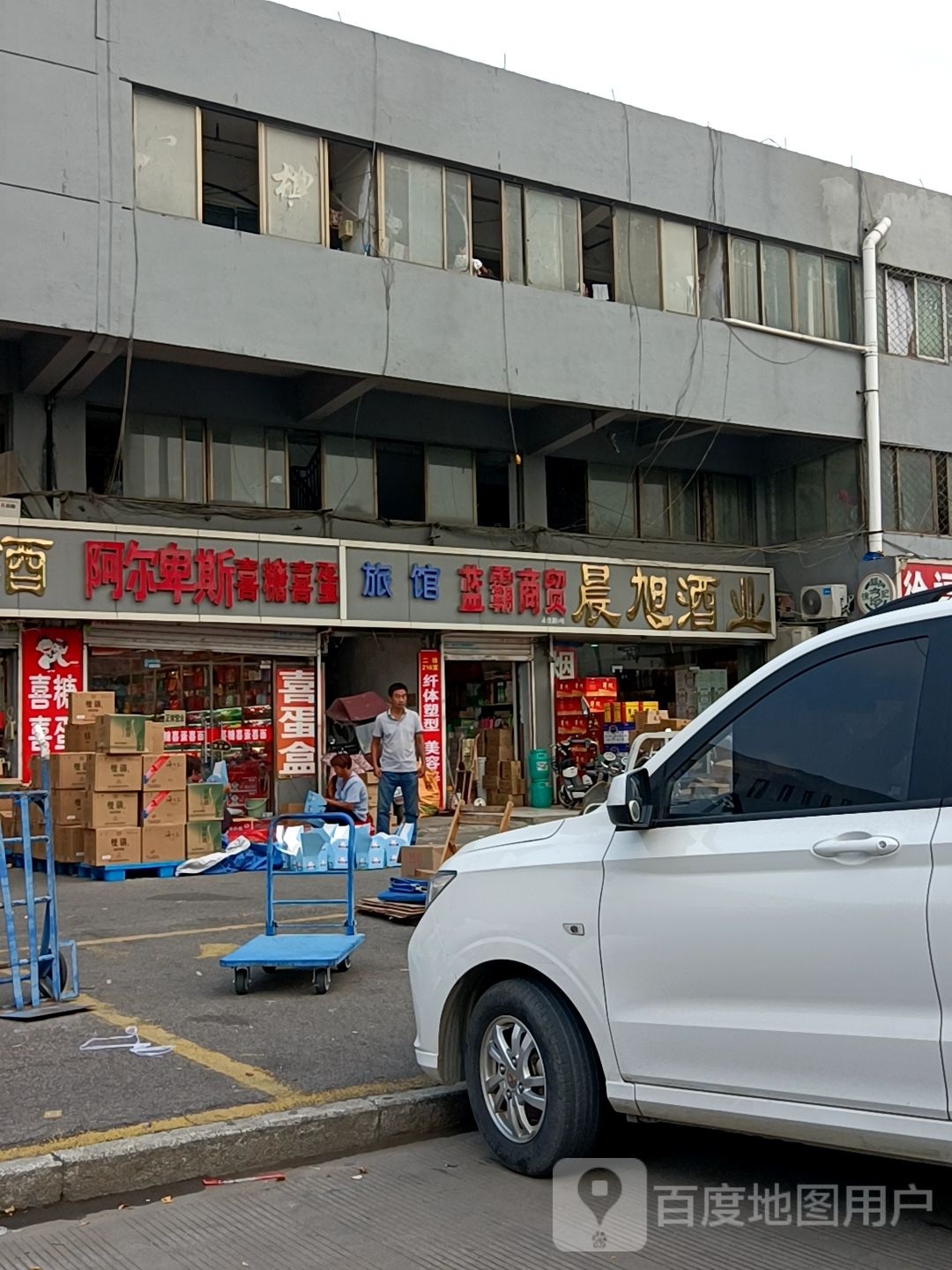 晨旭酒ye(食品城)