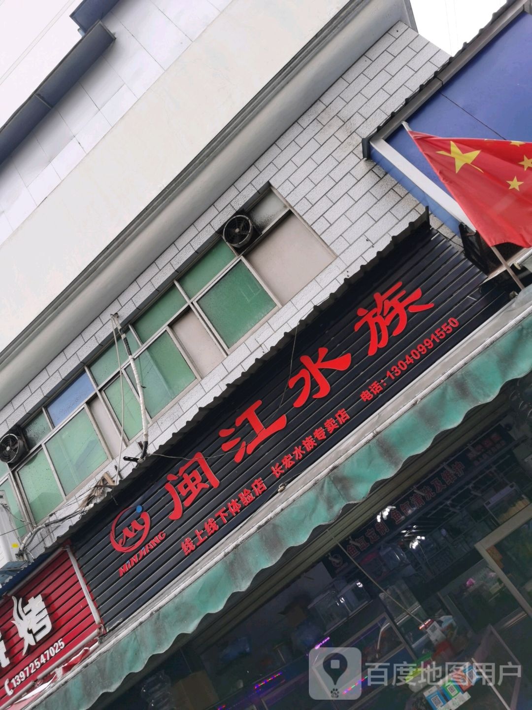闽姜水族