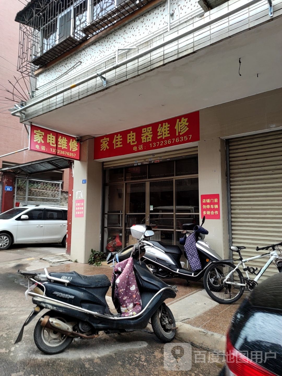 家佳电器微修
