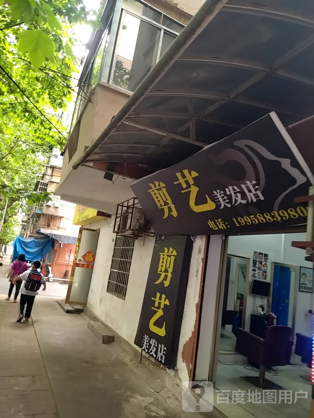 手工美发店(建设新村路店)