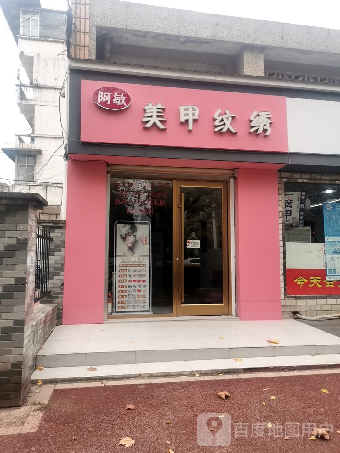 阿敏美甲纹绣(红卫路街才惠社区58街坊店)