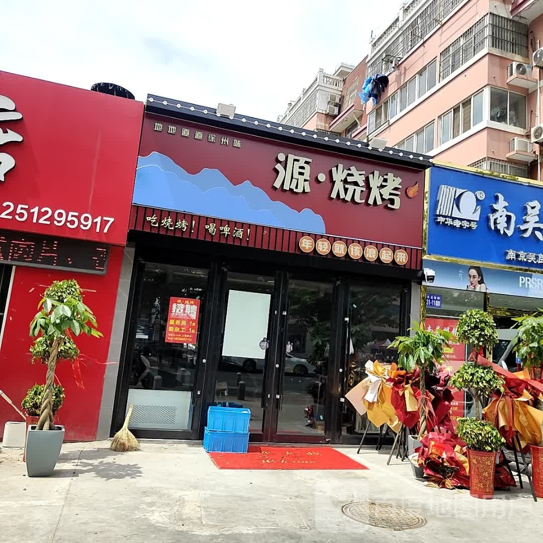缘烧烤