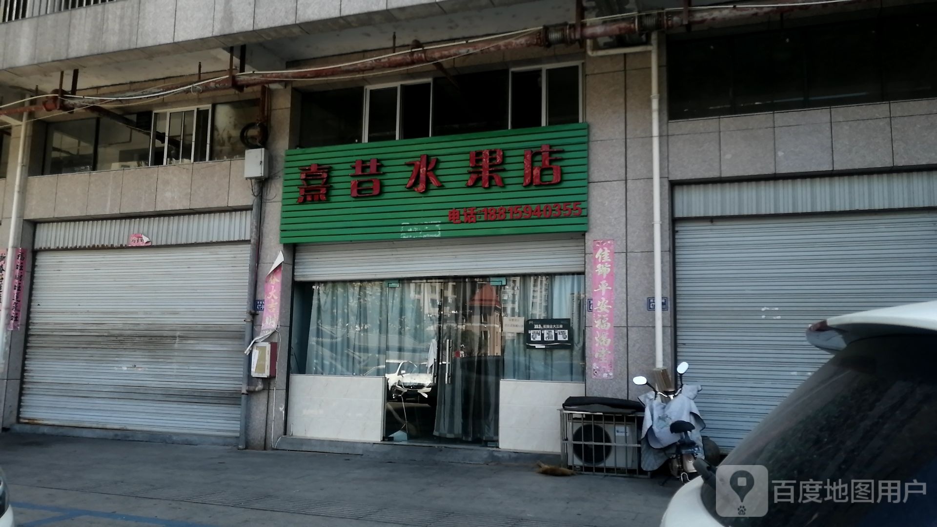 熹昔水果店