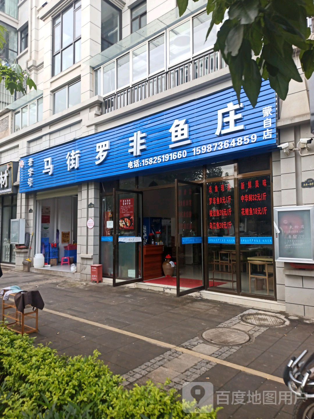 马街老字号罗非鱼庄(蒙自店)