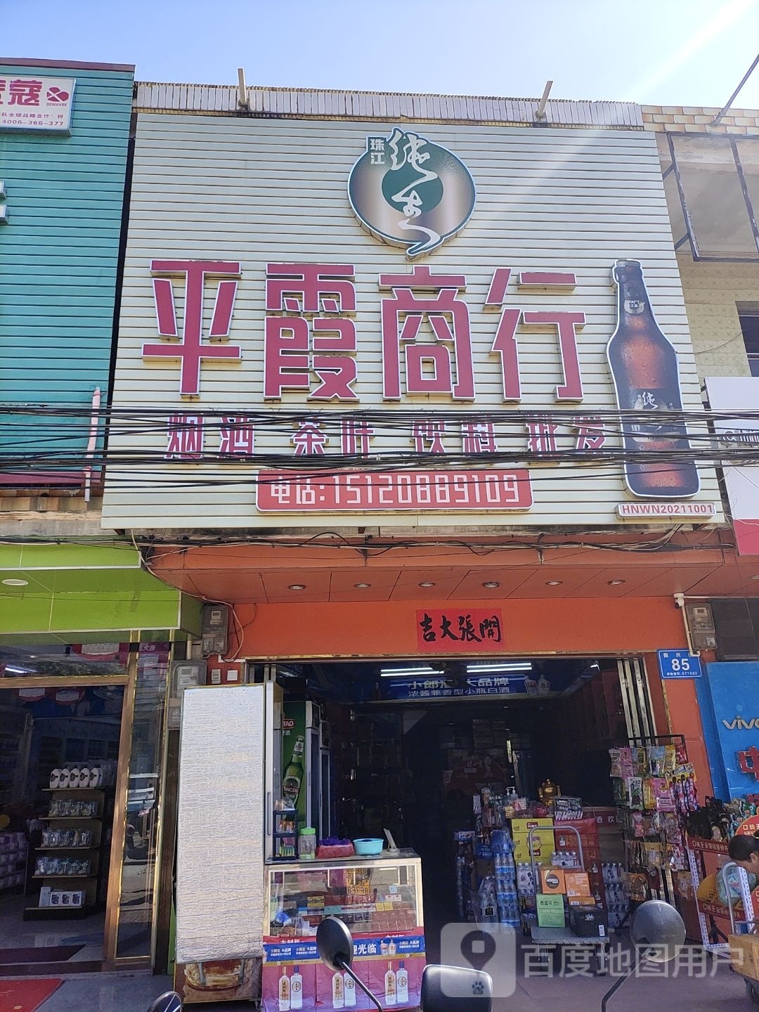 平霞商行