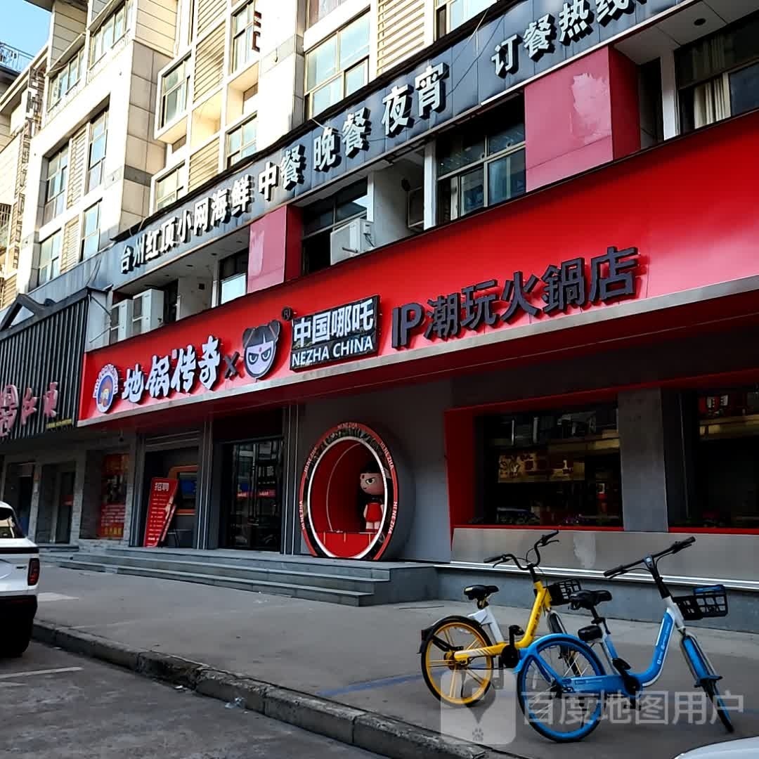 哪奇锅鸩吒玩传地榛孚潮火锅店