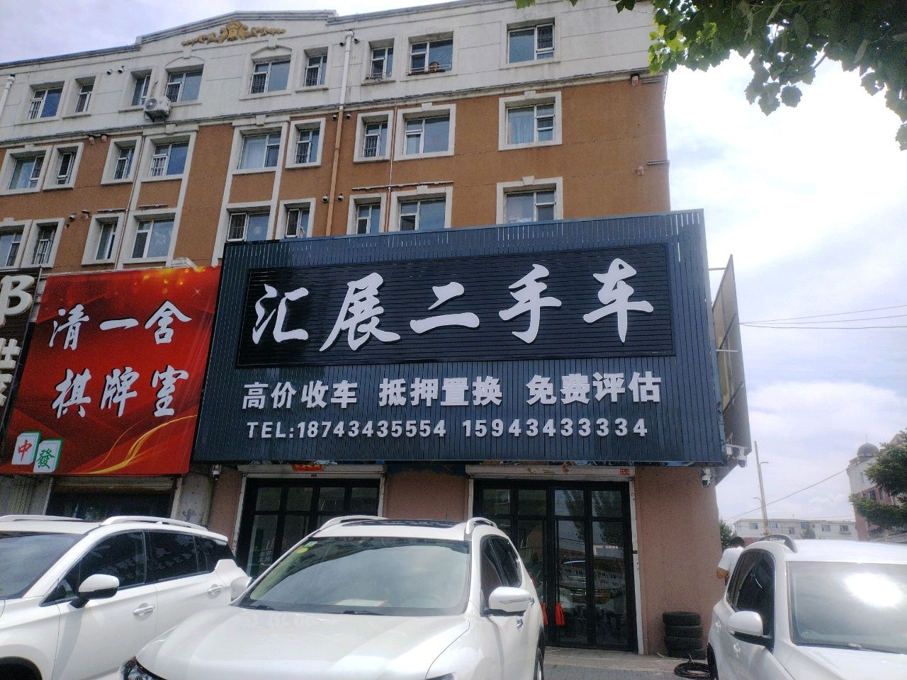 汇展二手车
