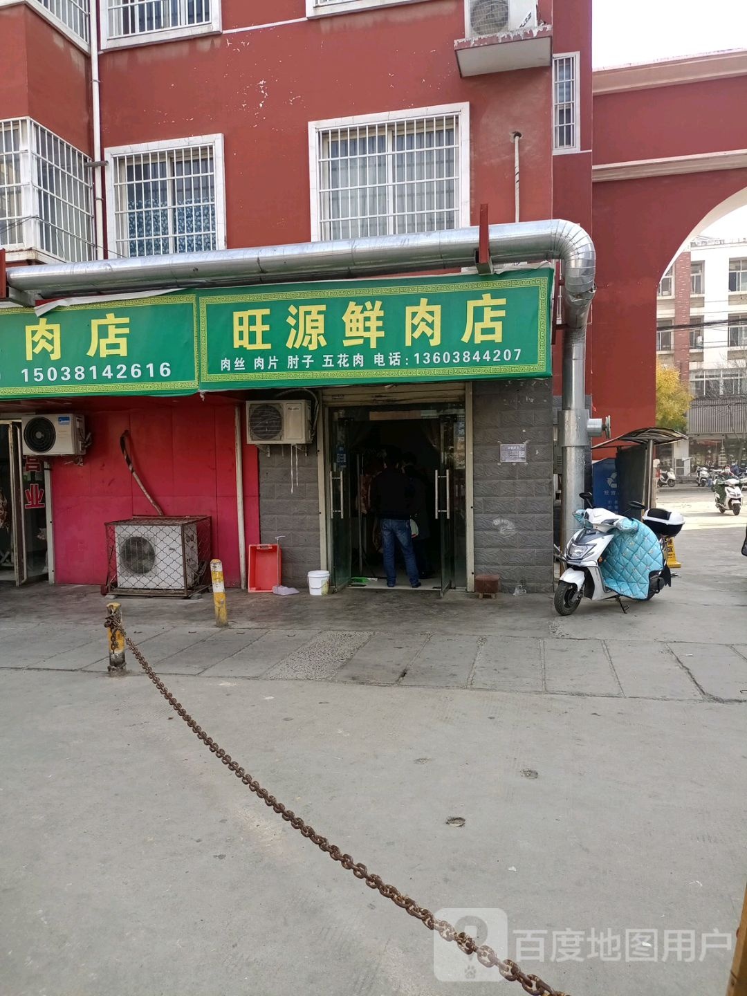 旺源鲜肉店