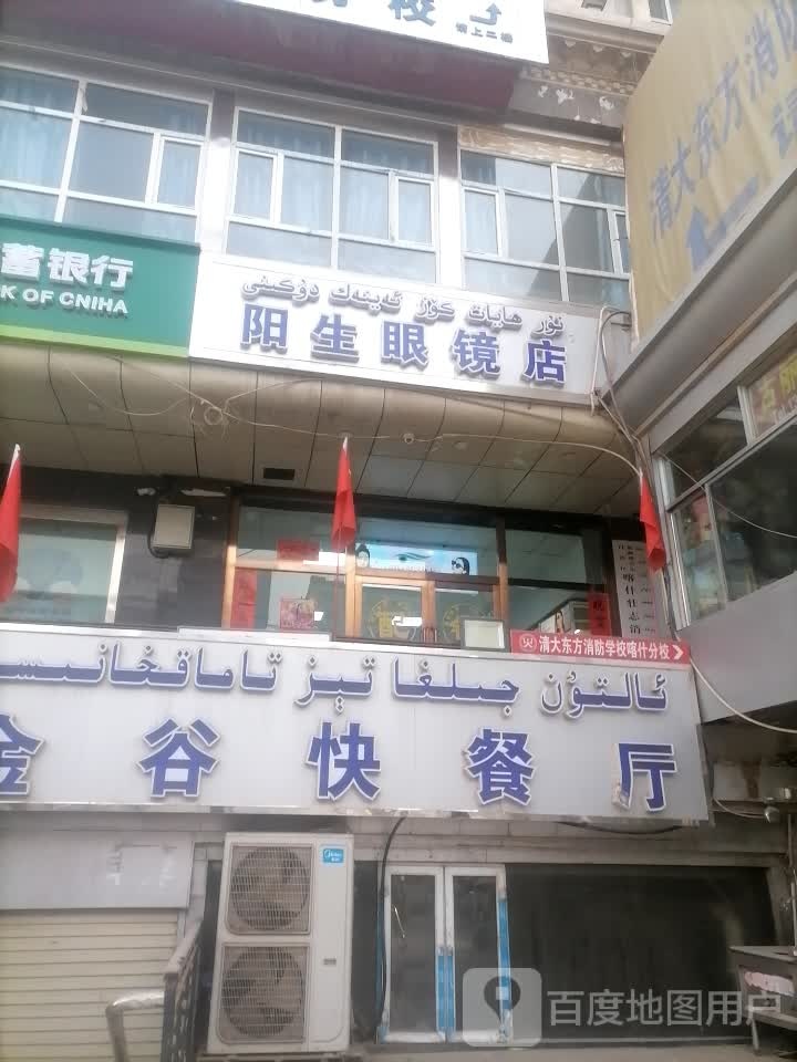 阳生眼睛店