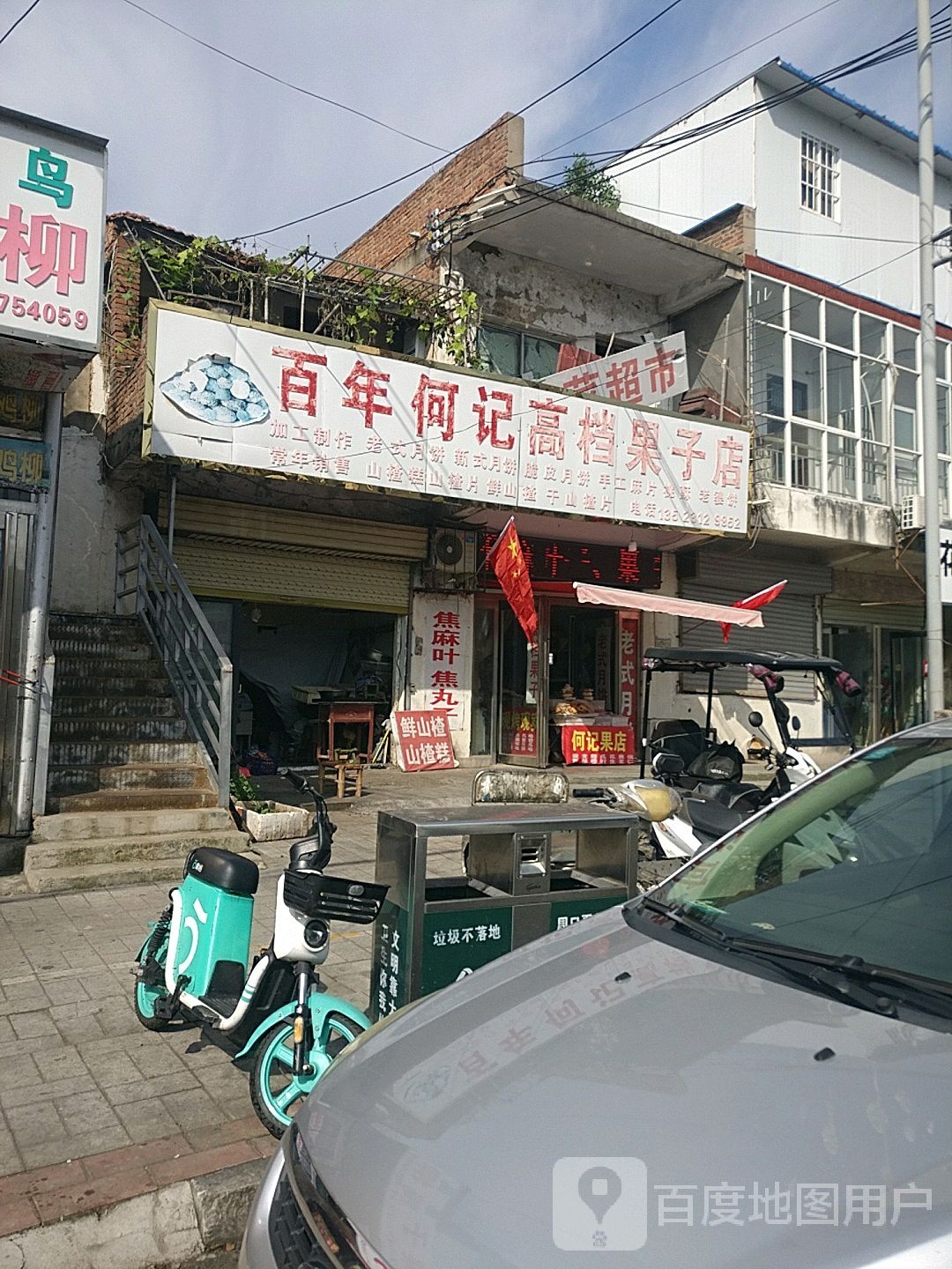 何记高档果子批发店