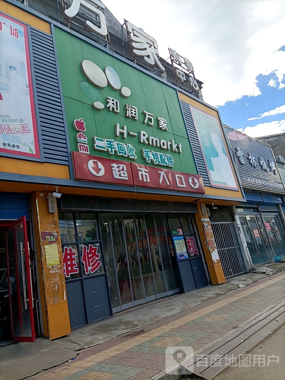 和润玩家购物中心(汉王路店)