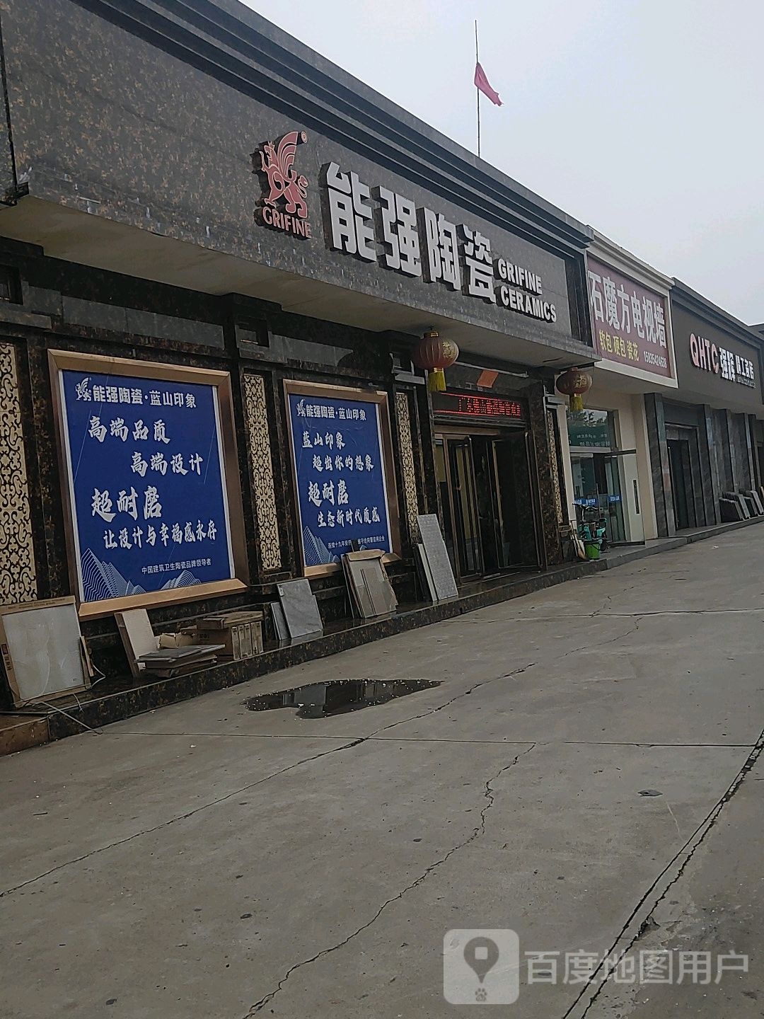 能强陶瓷(定阳西路店)