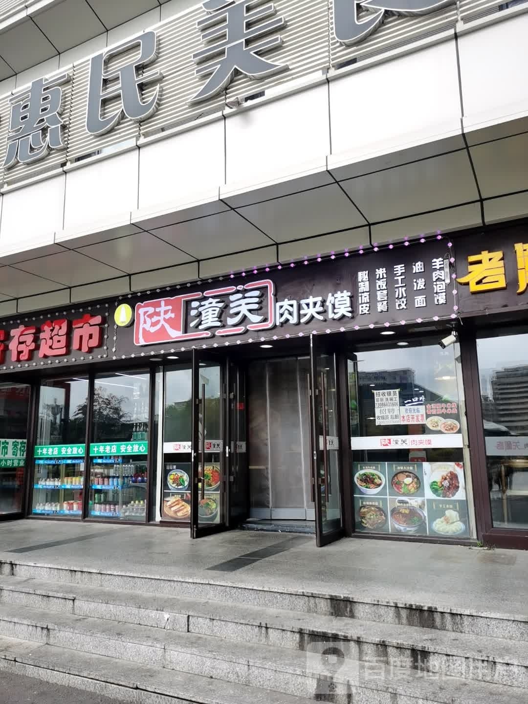 孔先生老潼关肉夹馍(中韩大厦店)