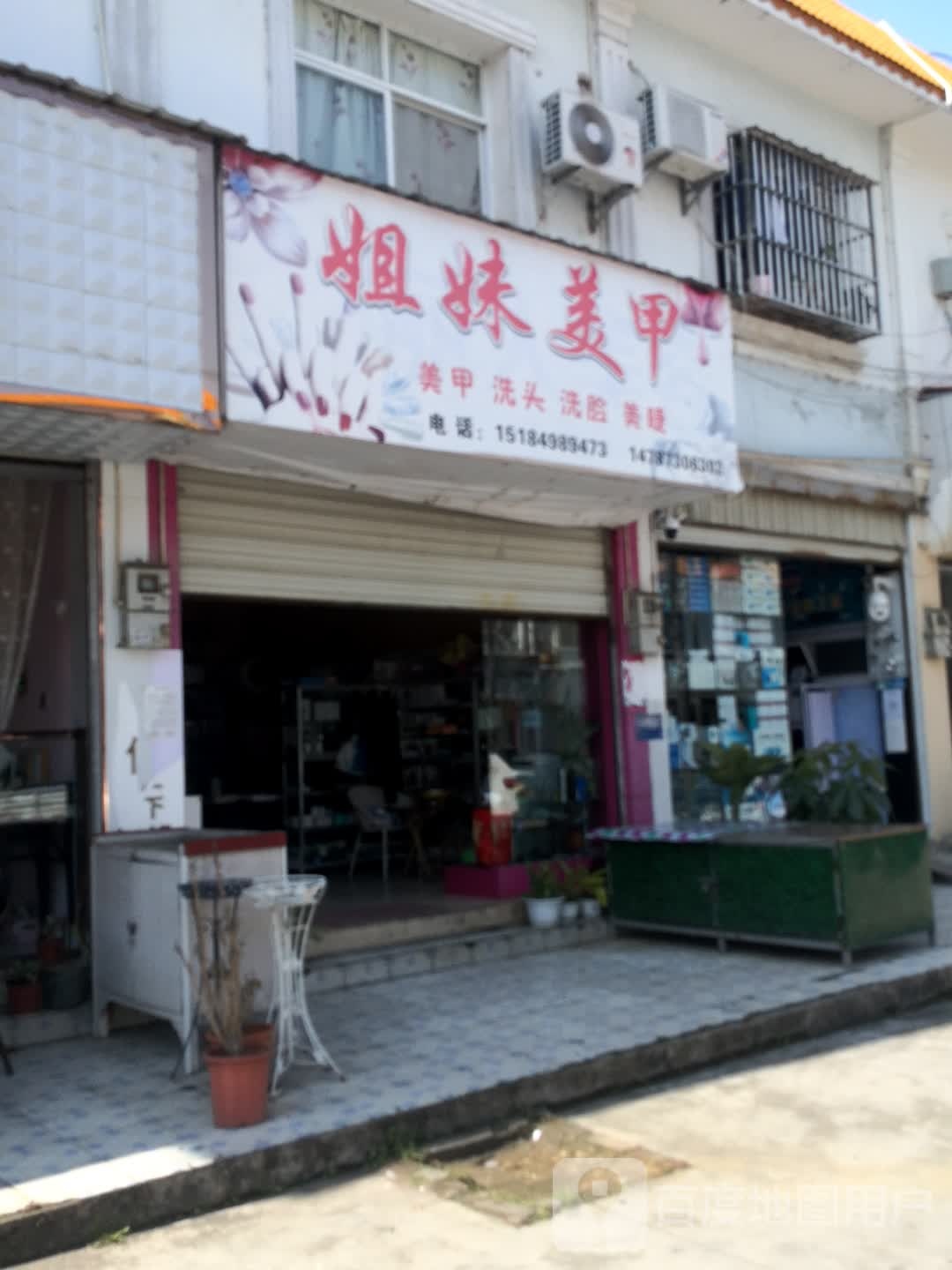 姐妹指甲(同心路店)