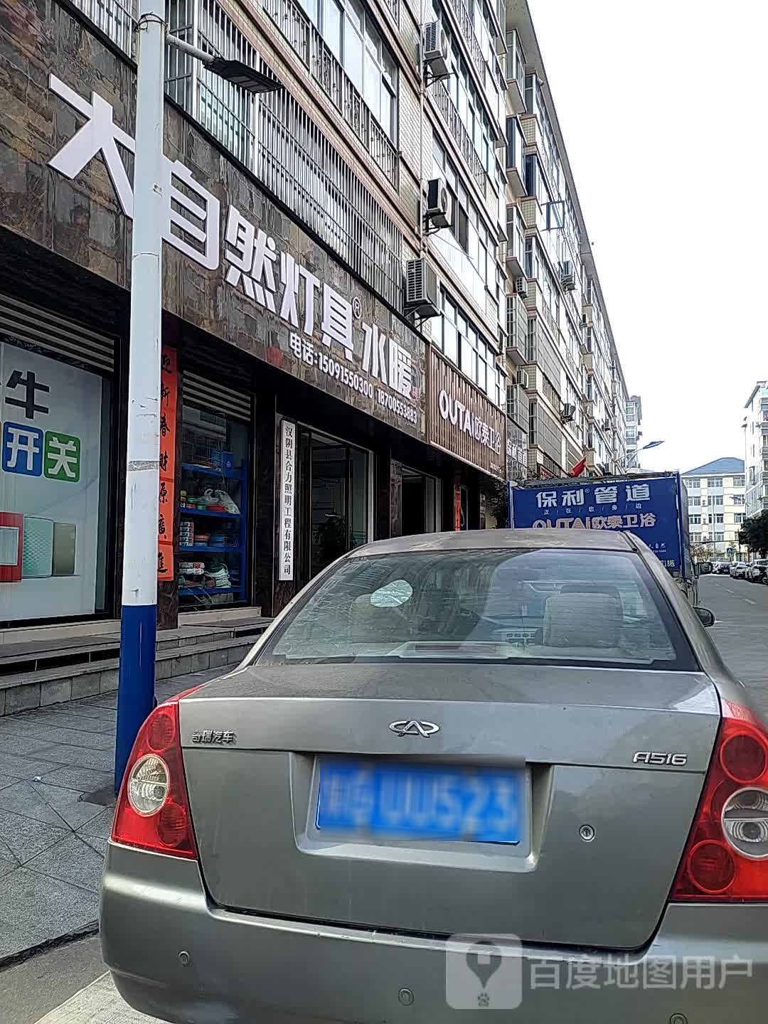 大自然灯具水暖(双星时代二街店)