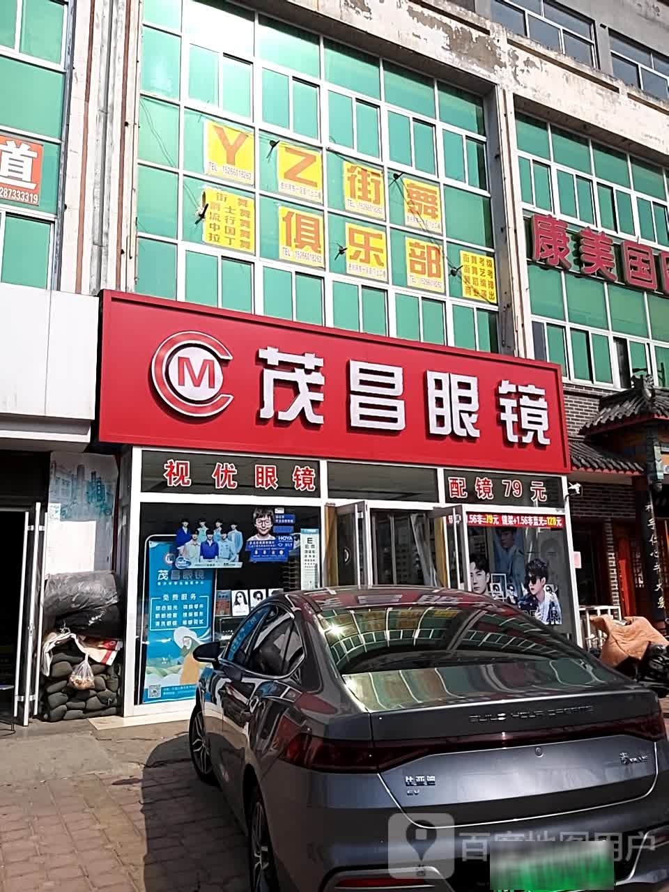 茂昌眼镜(兴河小区东区店)