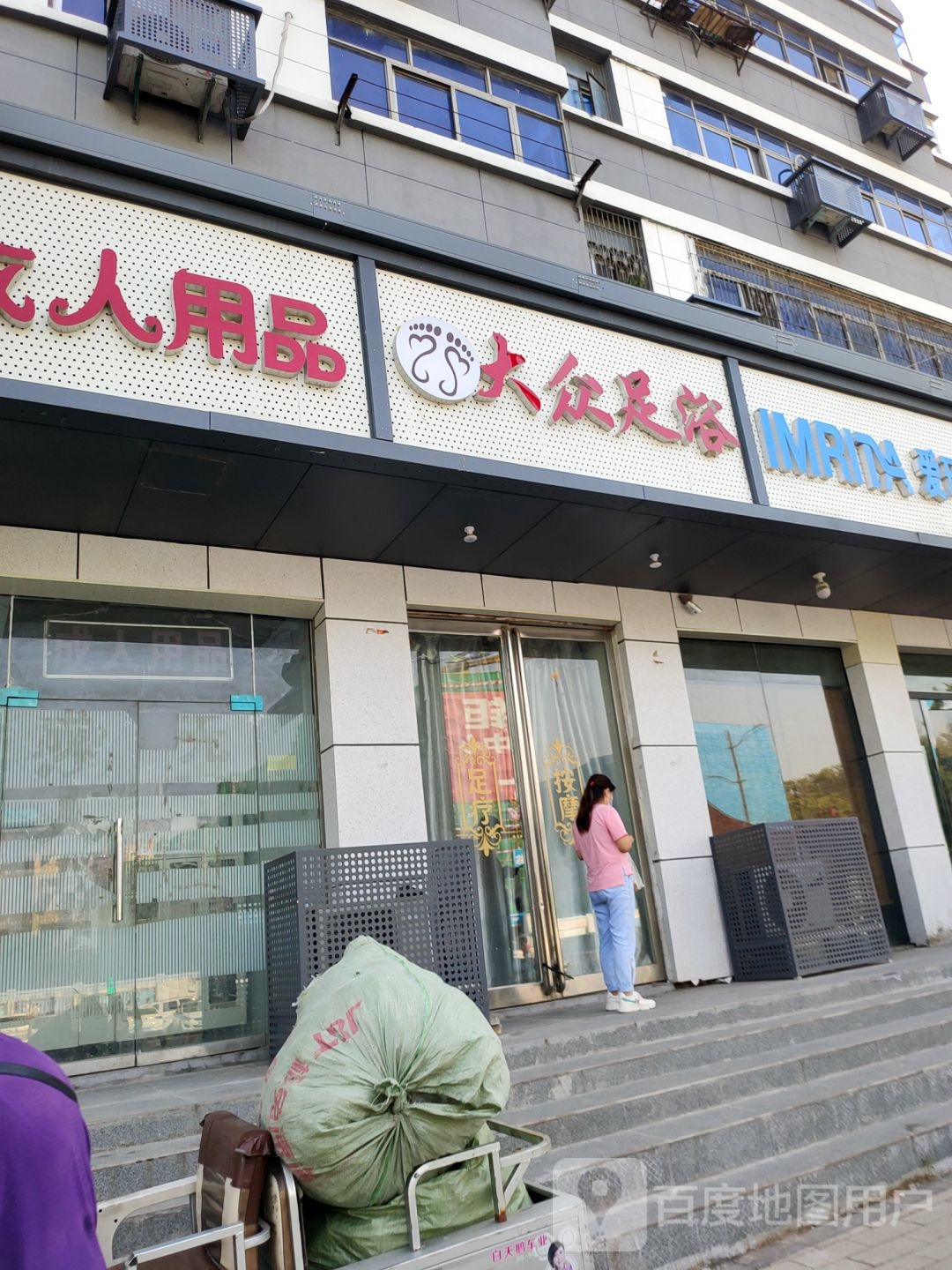 大众足浴