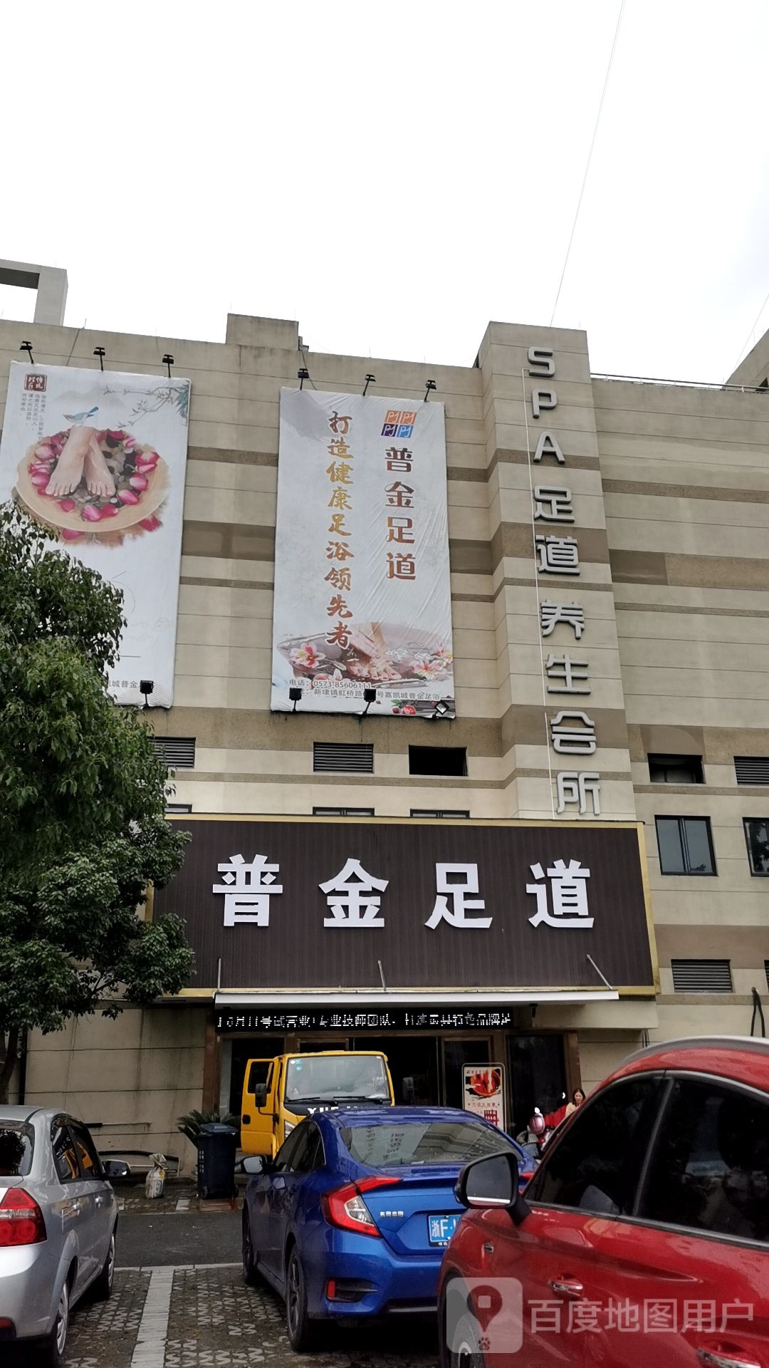 普金足道