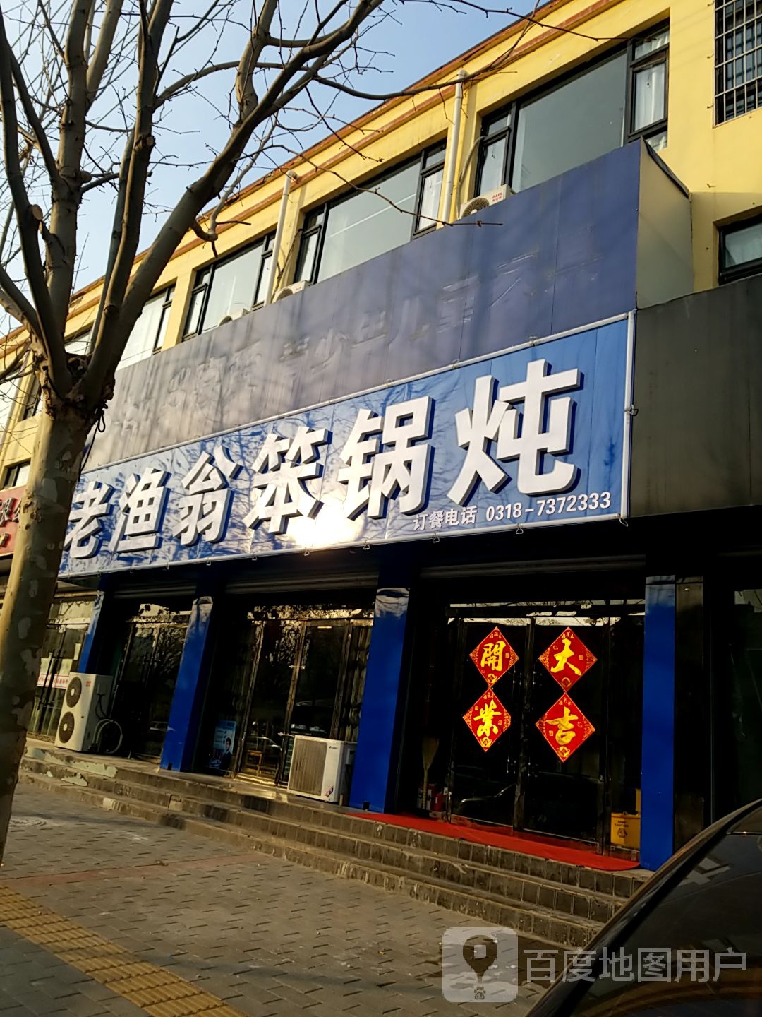 老渔翁笨锅炖(红旗街店)