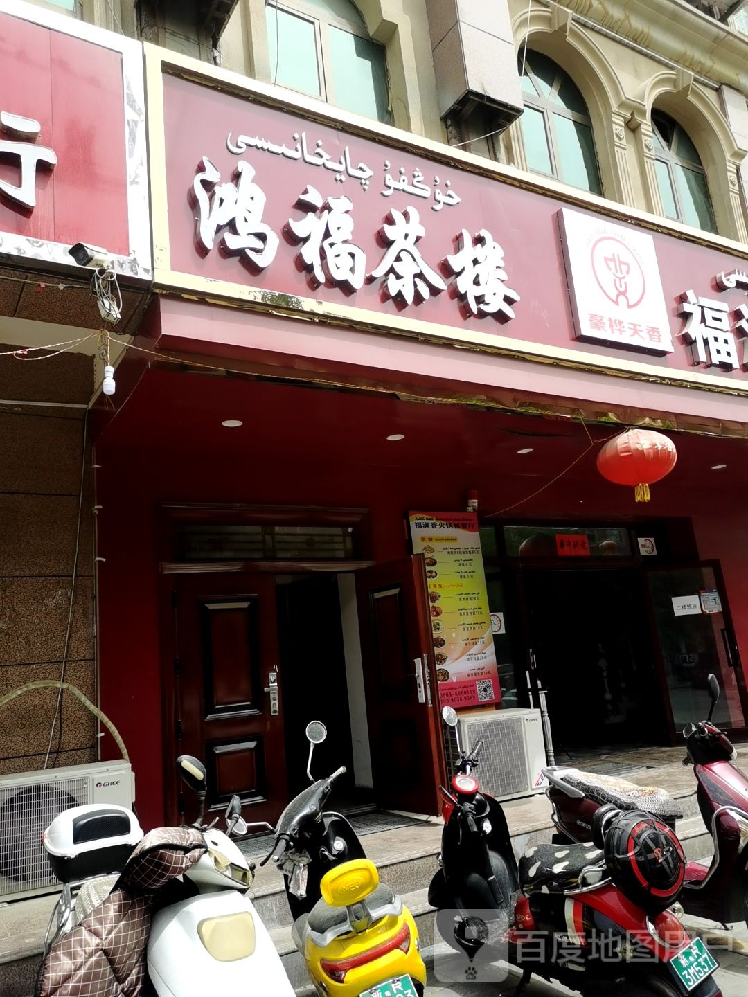 洪福茶楼(二环路店)