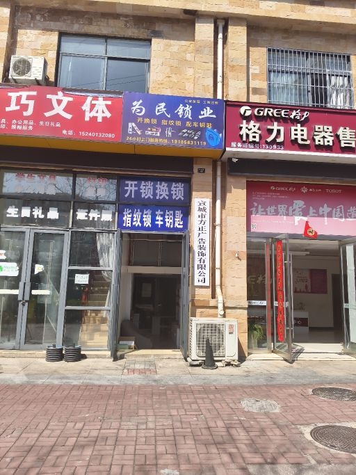 为民锁业