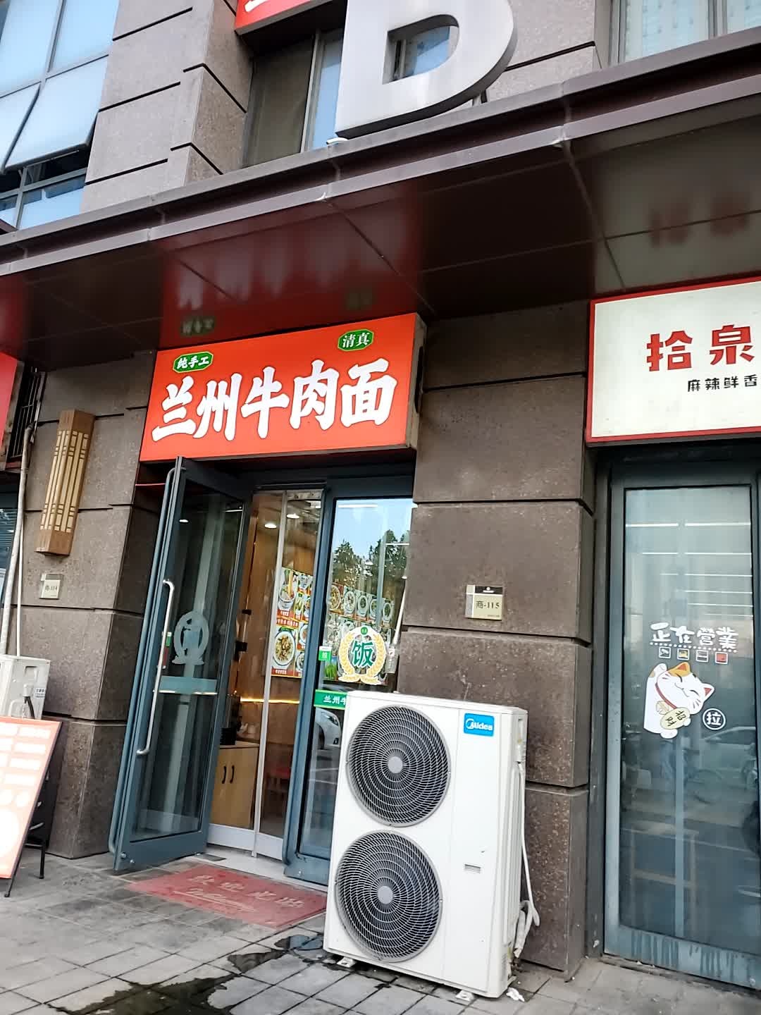 清真兰州牛肉面