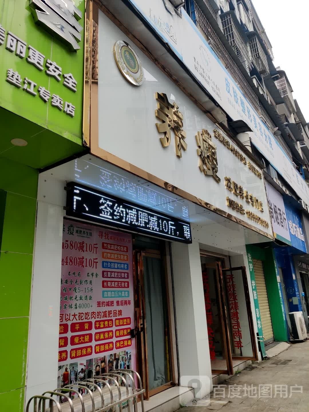 养瘦减肥养生专门店