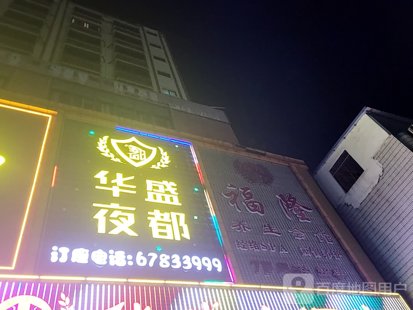 福隆养生会馆(华盛广场东风中路店)