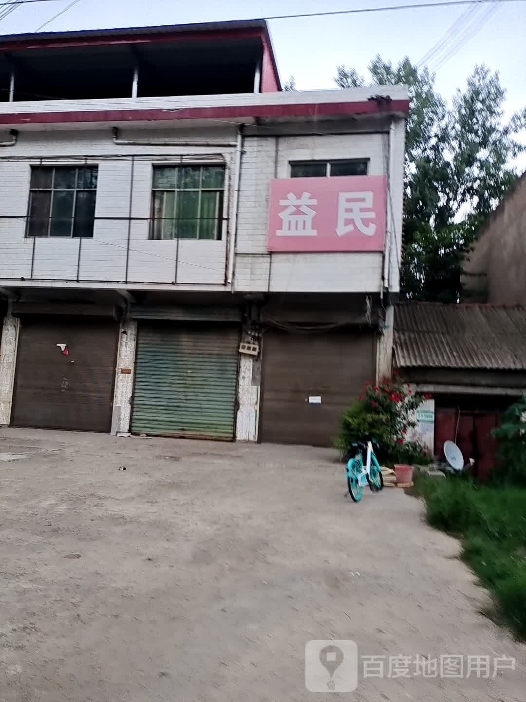 益民牙科(东灵线店)