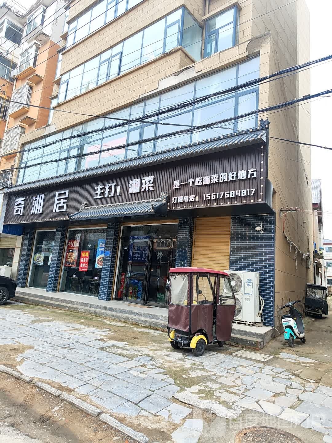 奇湘居